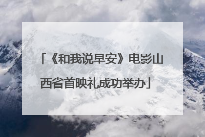 《和我说早安》电影山西省首映礼成功举办