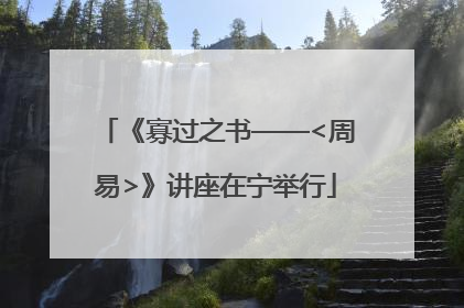 《寡过之书——<周易>》讲座在宁举行