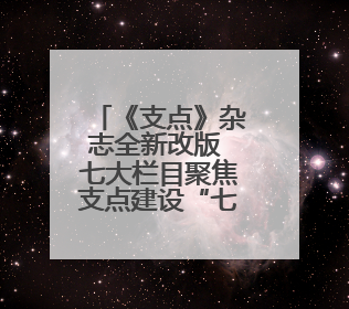 《支点》杂志全新改版 七大栏目聚焦支点建设“七大战略”