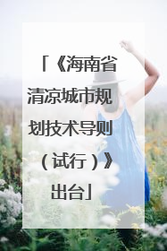 《海南省清凉城市规划技术导则（试行）》出台