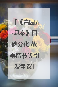 《酱园弄·悬案》口碑分化 故事情节等引发争议