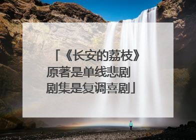 《长安的荔枝》原著是单线悲剧 剧集是复调喜剧