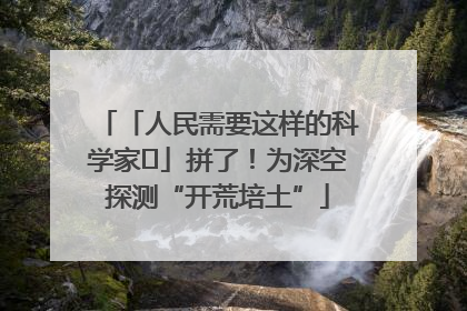 「人民需要这样的科学家⑭」拼了！为深空探测“开荒培土”