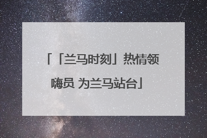 「兰马时刻」热情领嗨员 为兰马站台