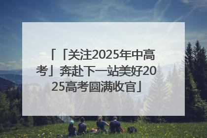 「关注2025年中高考」奔赴下一站美好2025高考圆满收官