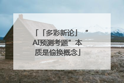 「多彩新论」“AI预测考题”本质是偷换概念