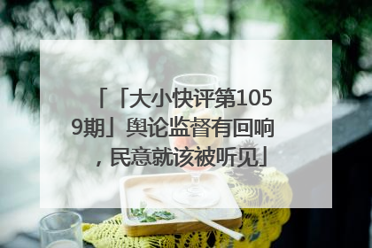 「大小快评第1059期」舆论监督有回响，民意就该被听见