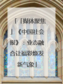 「媒体聚焦」《中国社会报》：业态融合让福彩焕发新气象