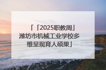 「2025职教周」潍坊市机械工业学校多维呈现育人硕果