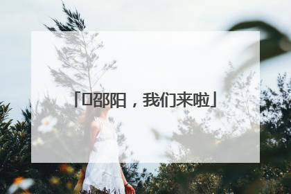 ⏰邵阳，我们来啦