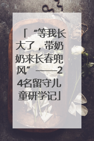 “等我长大了，带奶奶来长春兜风”——24名留守儿童研学记