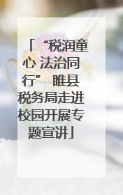 “税润童心 法治同行” 睢县税务局走进校园开展专题宣讲