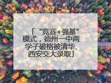 “竞赛+强基”模式，德州一中两学子破格被清华、西安交大录取