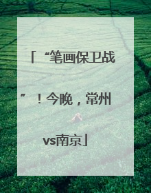 “笔画保卫战”！今晚，常州vs南京