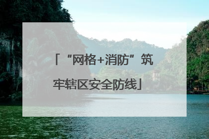 “网格+消防”筑牢辖区安全防线