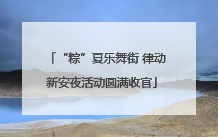 “粽”夏乐舞街 律动新安夜活动圆满收官
