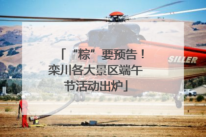 “粽”要预告！栾川各大景区端午节活动出炉