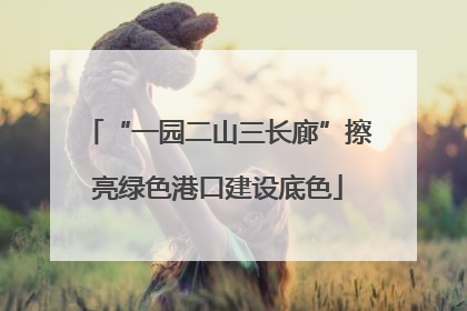 “一园二山三长廊”擦亮绿色港口建设底色