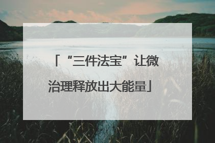 “三件法宝”让微治理释放出大能量