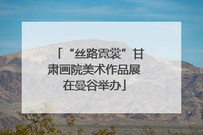 “丝路霓裳”甘肃画院美术作品展在曼谷举办