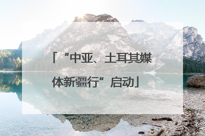 “中亚、土耳其媒体新疆行”启动