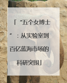 “五个女博士”：从实验室到百亿蓝海市场的科研突围