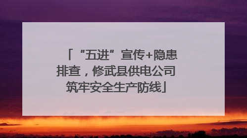 “五进”宣传+隐患排查，修武县供电公司筑牢安全生产防线