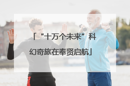 “十万个未来”科幻奇旅在奉贤启航