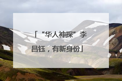 “华人神探”李昌钰，有新身份
