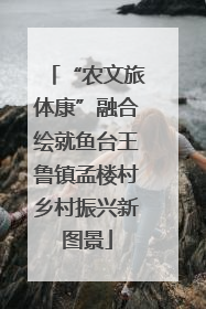 “农文旅体康”融合绘就鱼台王鲁镇孟楼村乡村振兴新图景