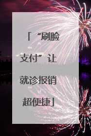 “刷脸支付”让就诊报销超便捷