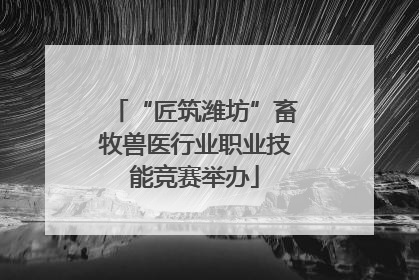 “匠筑潍坊”畜牧兽医行业职业技能竞赛举办