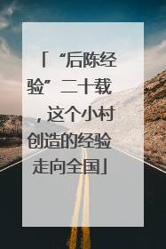“后陈经验”二十载，这个小村创造的经验走向全国