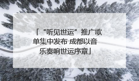 “听见世运”推广歌单集中发布 成都以音乐奏响世运序章