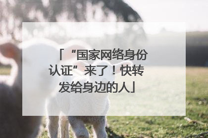 “国家网络身份认证”来了！快转发给身边的人