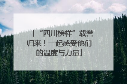 “四川榜样”载誉归来！一起感受他们的温度与力量
