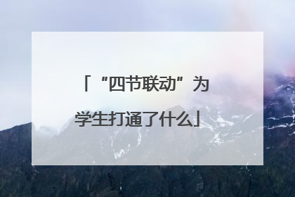 “四节联动”为学生打通了什么