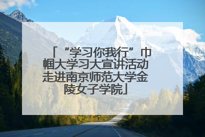 “学习你我行”巾帼大学习大宣讲活动走进南京师范大学金陵女子学院