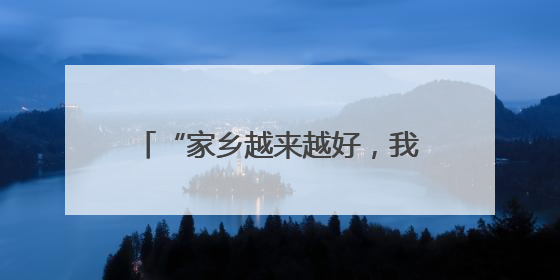 “家乡越来越好，我的干劲儿也越来越足”（我的家乡我建设）