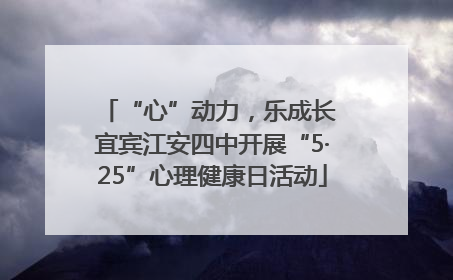 “心”动力，乐成长 宜宾江安四中开展“5·25”心理健康日活动