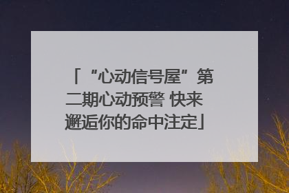 “心动信号屋”第二期心动预警 快来邂逅你的命中注定