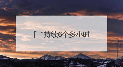 “持续6个多小时” 俄乌交换战俘期间互袭首都地区