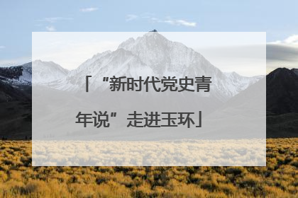 “新时代党史青年说”走进玉环