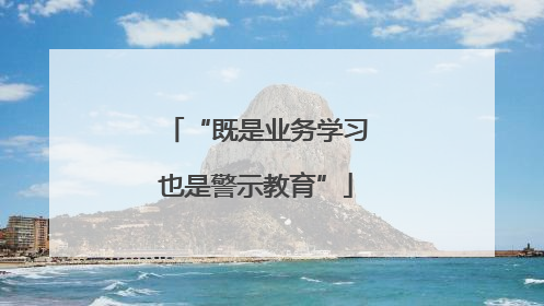 “既是业务学习也是警示教育”