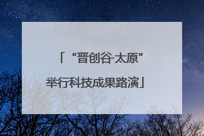 “晋创谷·太原”举行科技成果路演