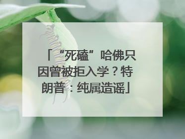 “死磕”哈佛只因曾被拒入学？特朗普：纯属造谣