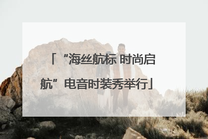 “海丝航标 时尚启航”电音时装秀举行