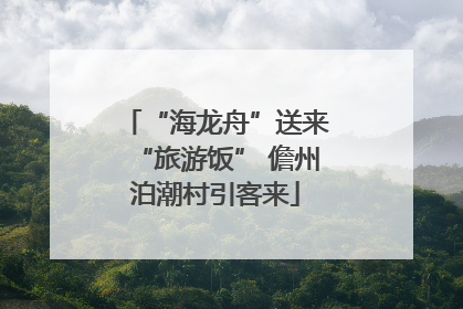 “海龙舟”送来“旅游饭” 儋州泊潮村引客来