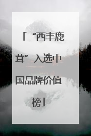 “西丰鹿茸”入选中国品牌价值榜