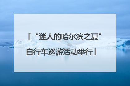 “迷人的哈尔滨之夏”自行车巡游活动举行
